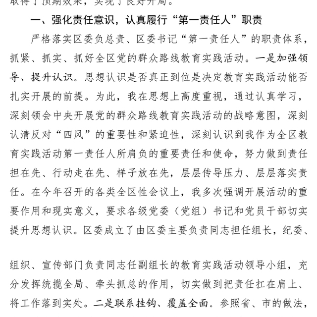 “一把手”抓教育实践活动专项述职报告