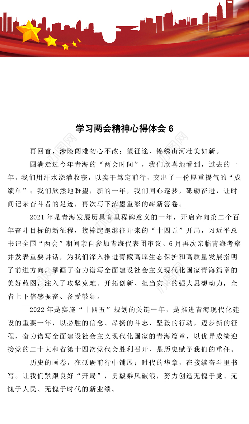 学习两会精神心得体会6