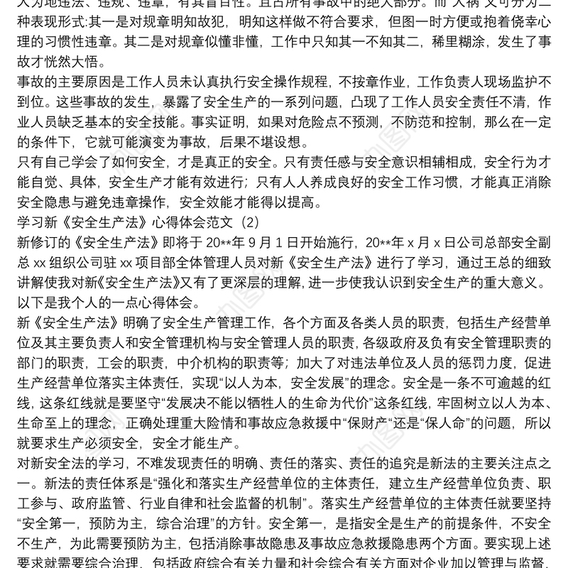 20xx年关于学习新《安全生产法》心得体会3篇范文