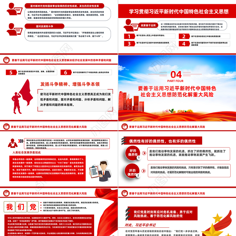 2023把握好五个要善于开创事业发展新局面PPT党建风学习贯彻新时代中国特色社会主义思想主题教育工作专题党课课件模板