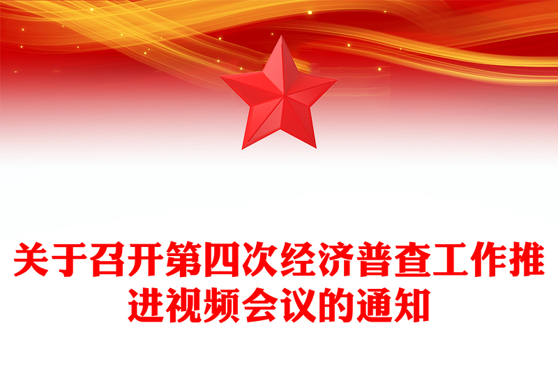 关于召开第四次经济普查工作推进视频会议的通知