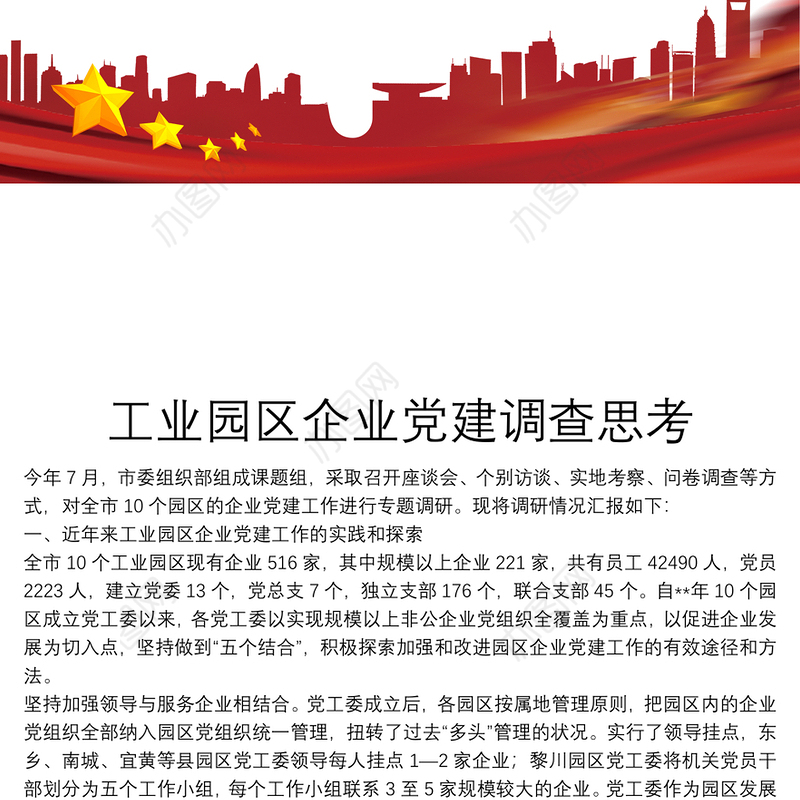 工业园区企业党建调查思考