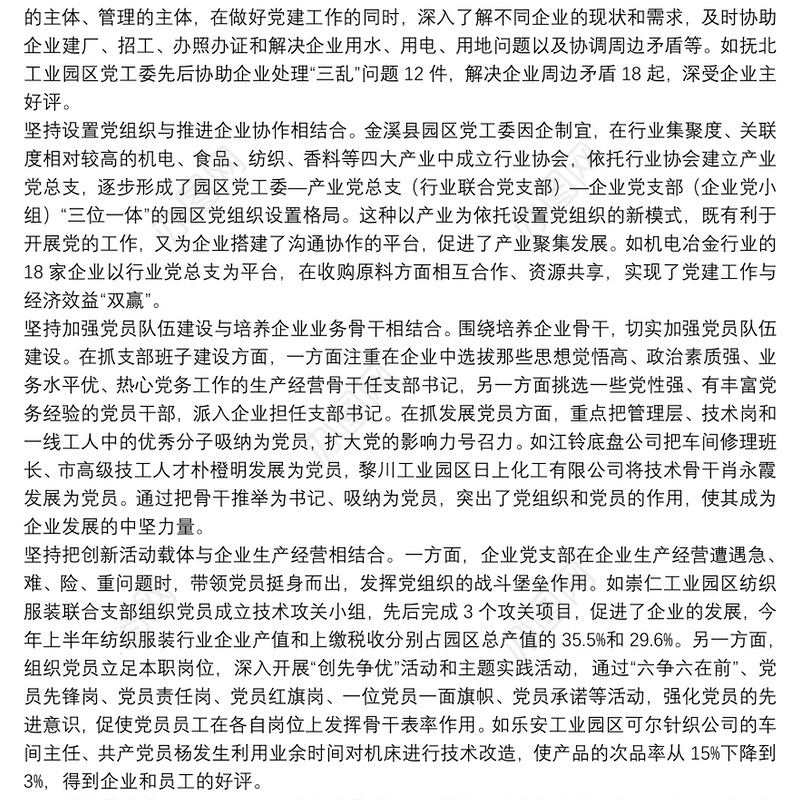 工业园区企业党建调查思考