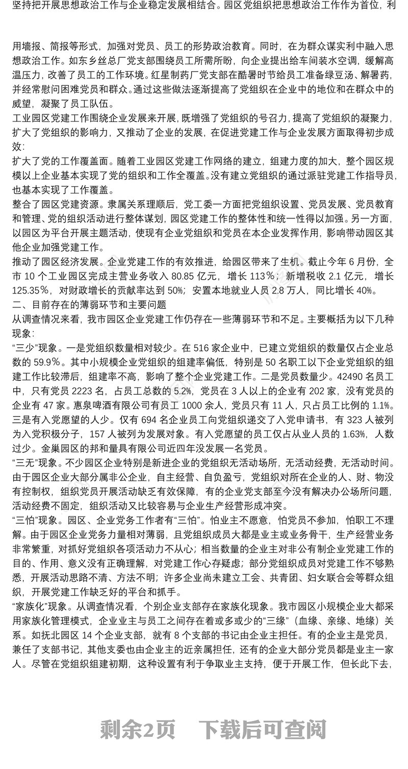 工业园区企业党建调查思考