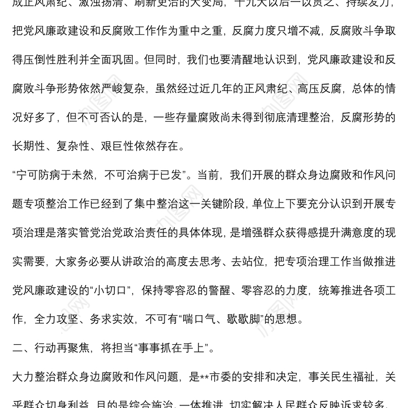 在党风廉政建设大会暨群众身边腐败和作风问题专项整治工作集中整治动员会上的讲话