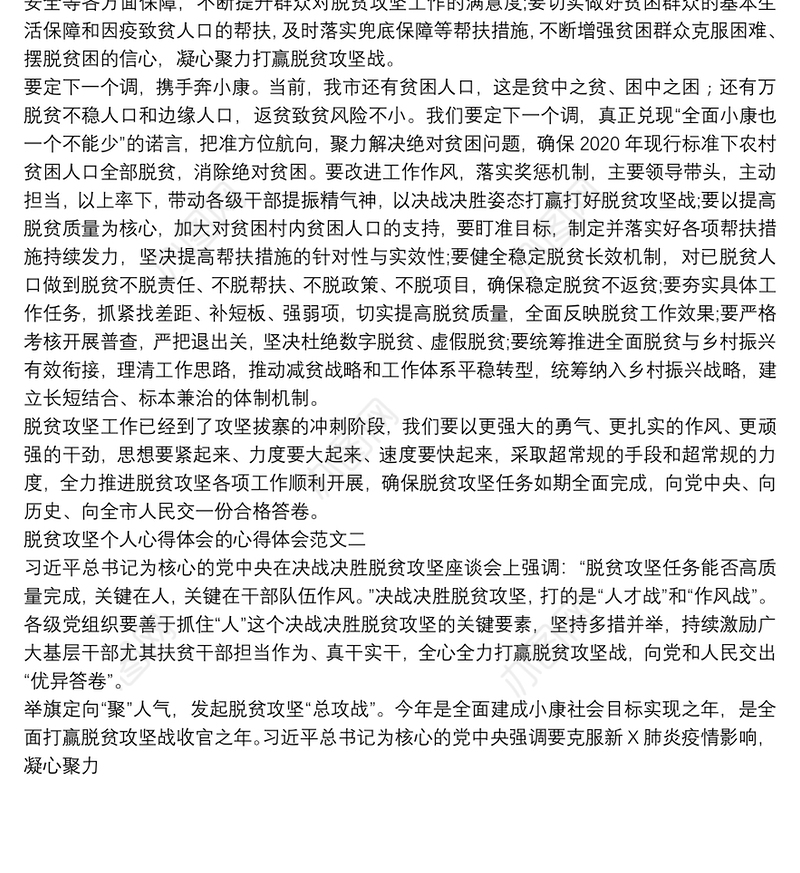 2020脱贫攻坚个人心得体会心得体会例文