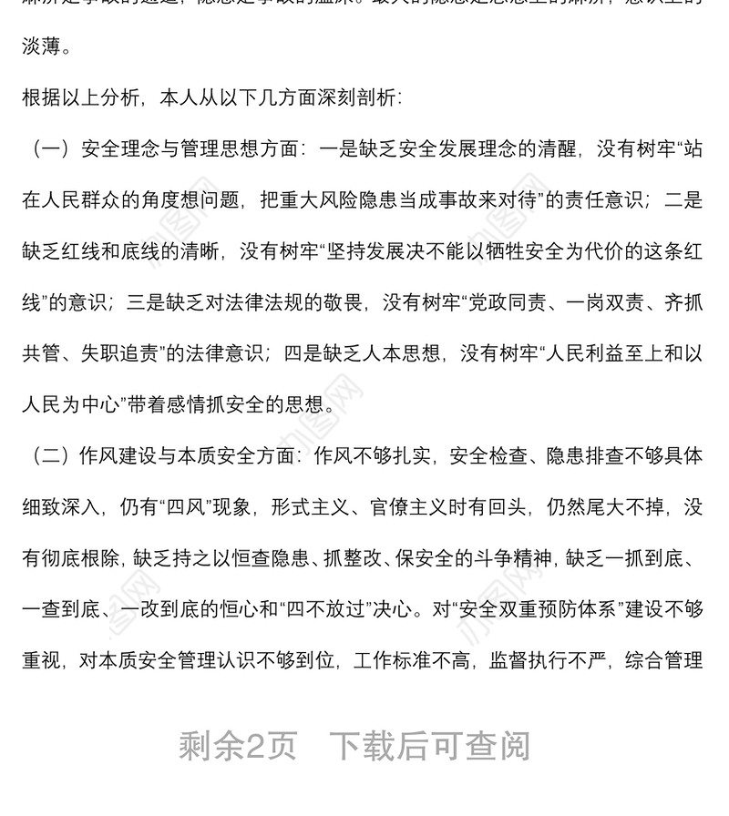 国企副总经理安全生产以案促改专题民主生活会个人发言提纲
