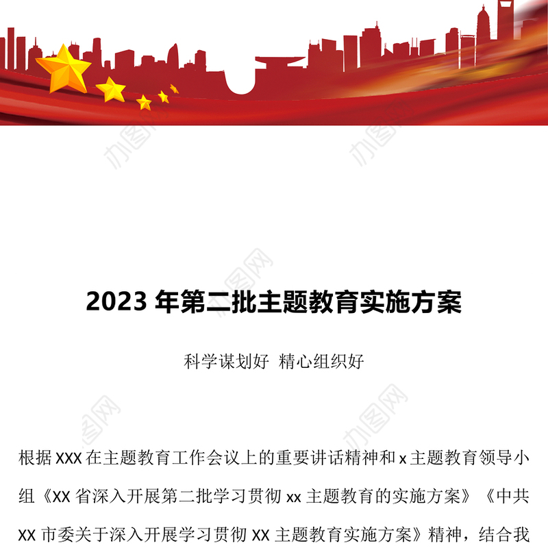 2023年第二批主题教育实施方案PPT红色简洁乡镇第二批主题教育部署课件(讲稿)