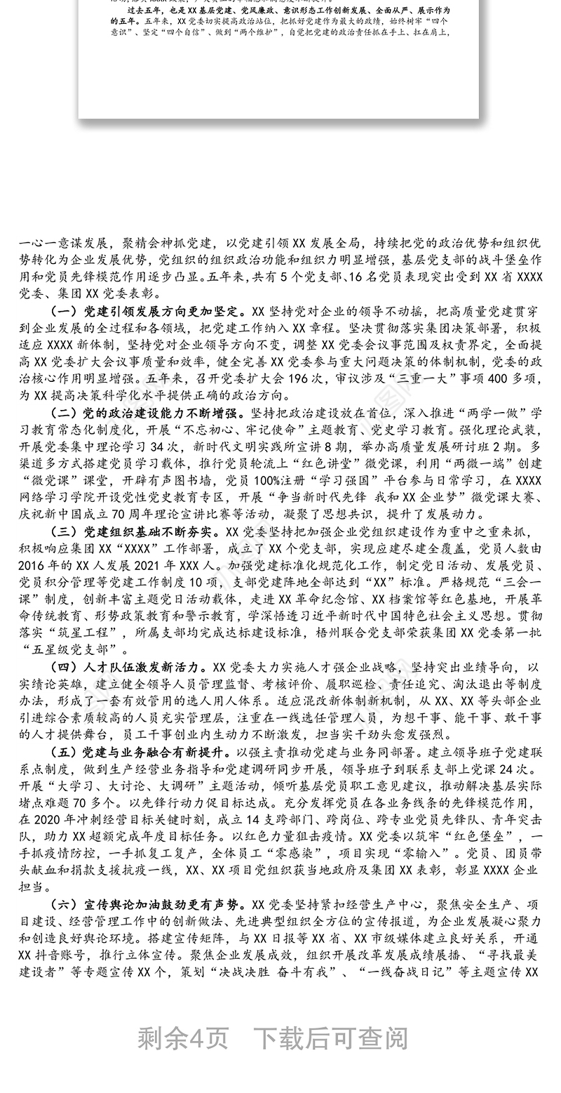 2021党委换届工作报告