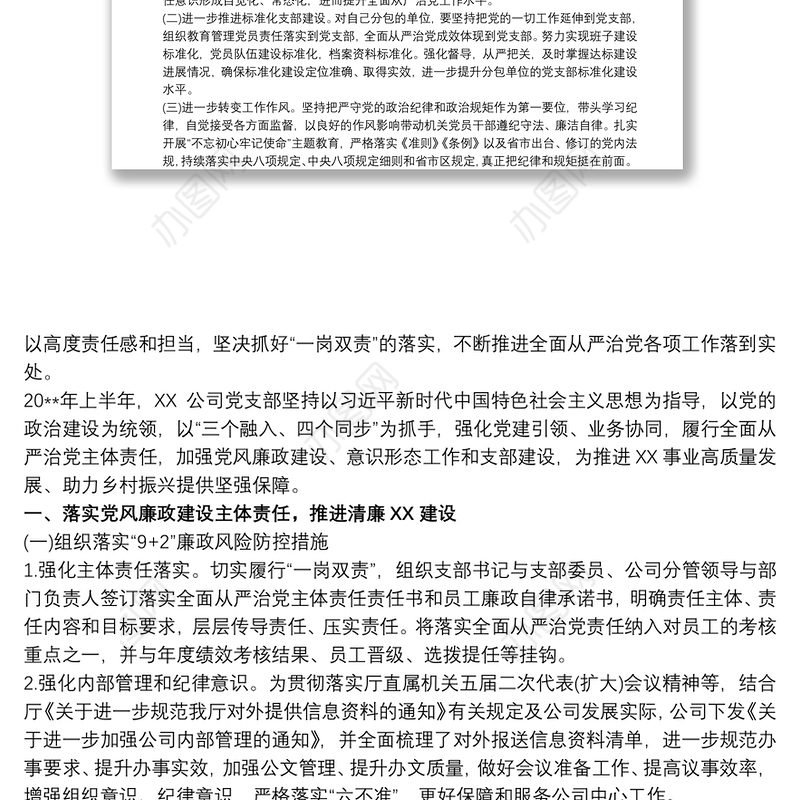 2020全面从严治党”一岗双责”责任落实情况报告范文三篇