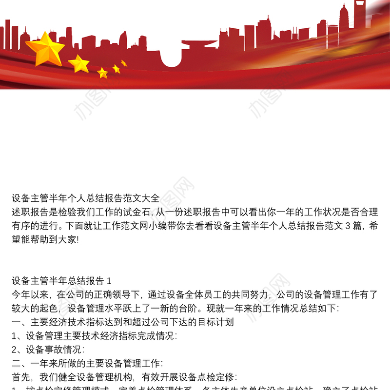 设备主管半年个人总结报告范文大全