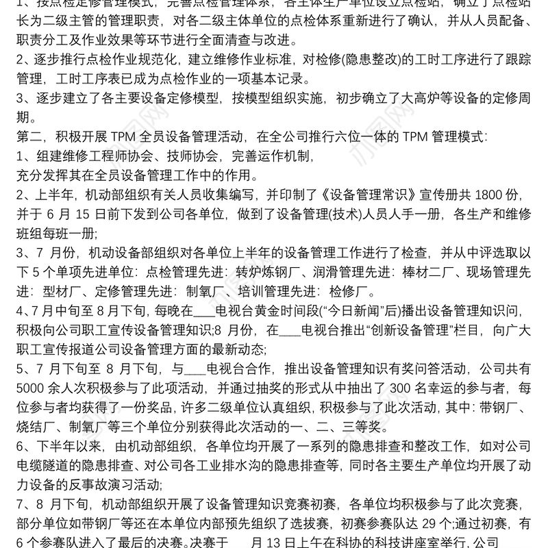 设备主管半年个人总结报告范文大全