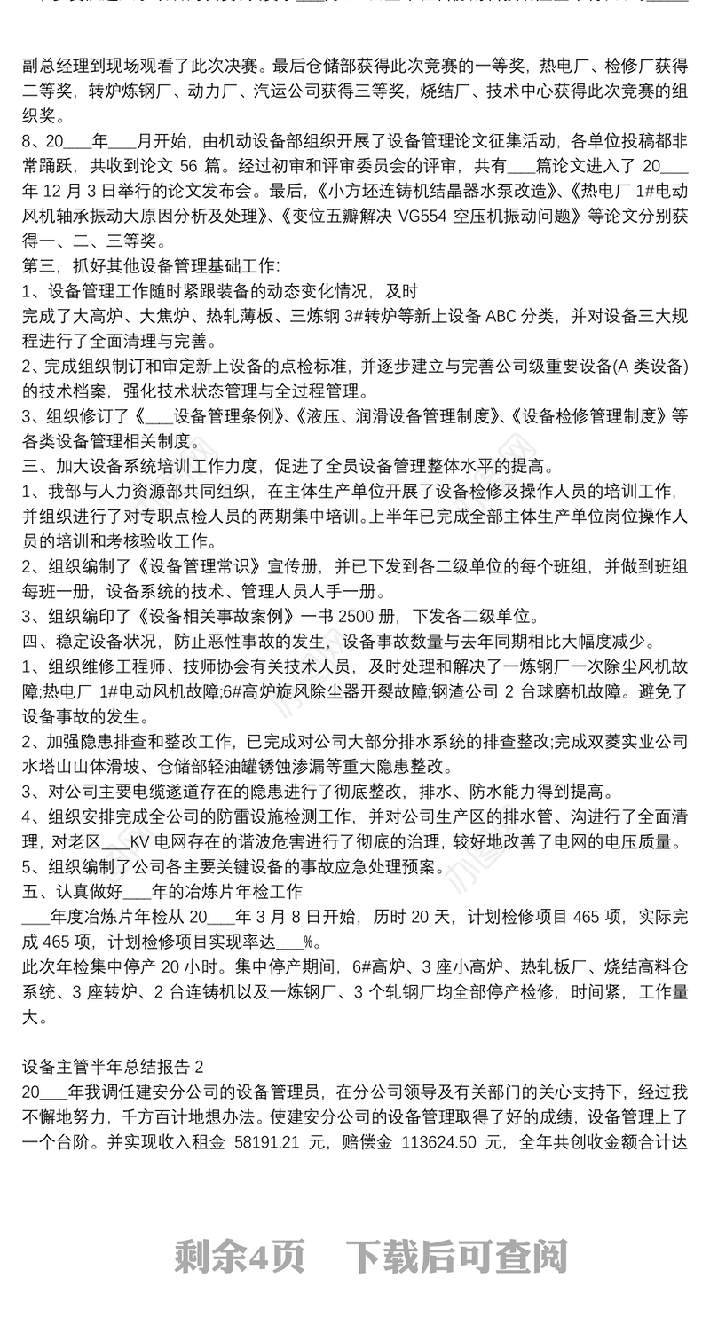 设备主管半年个人总结报告范文大全