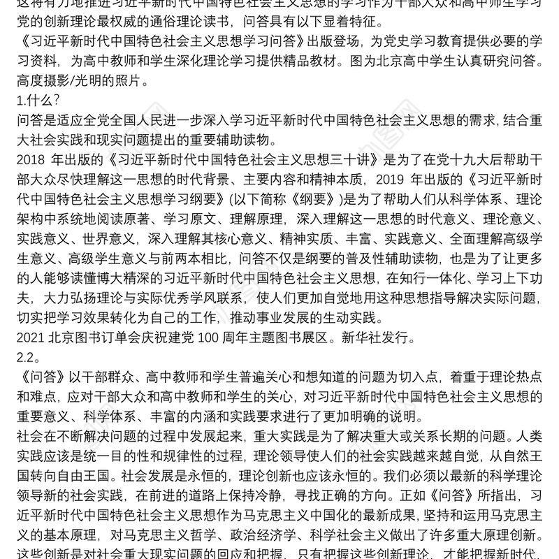 学习新时代中国特色社会主义思想学习问答研讨发言材料6篇