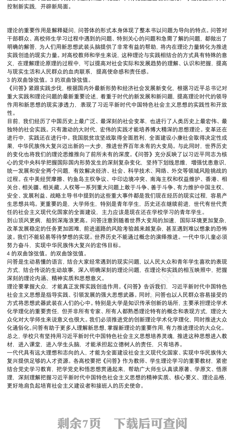 学习新时代中国特色社会主义思想学习问答研讨发言材料6篇