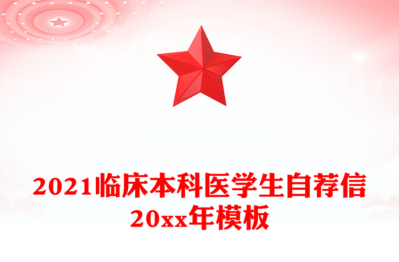 2021临床本科医学生自荐信20xx年模板
