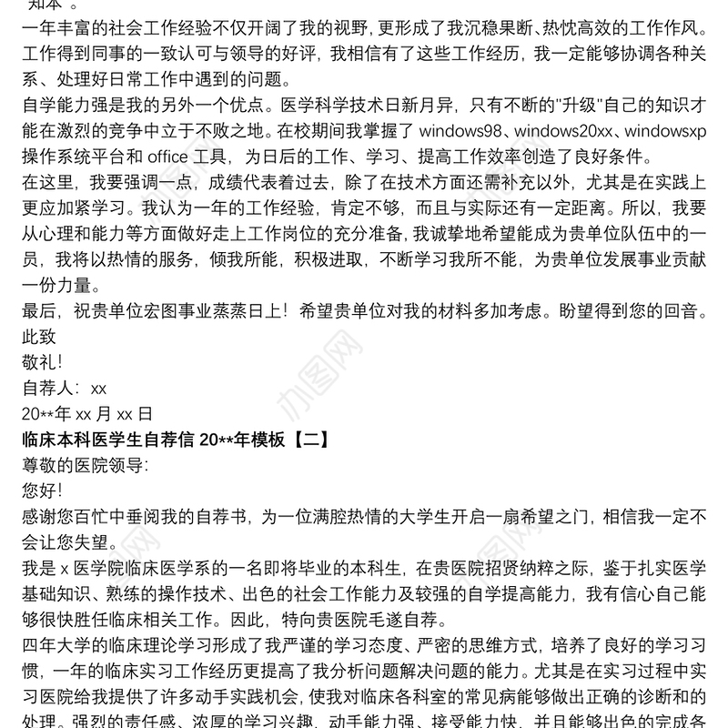 2021临床本科医学生自荐信20xx年模板