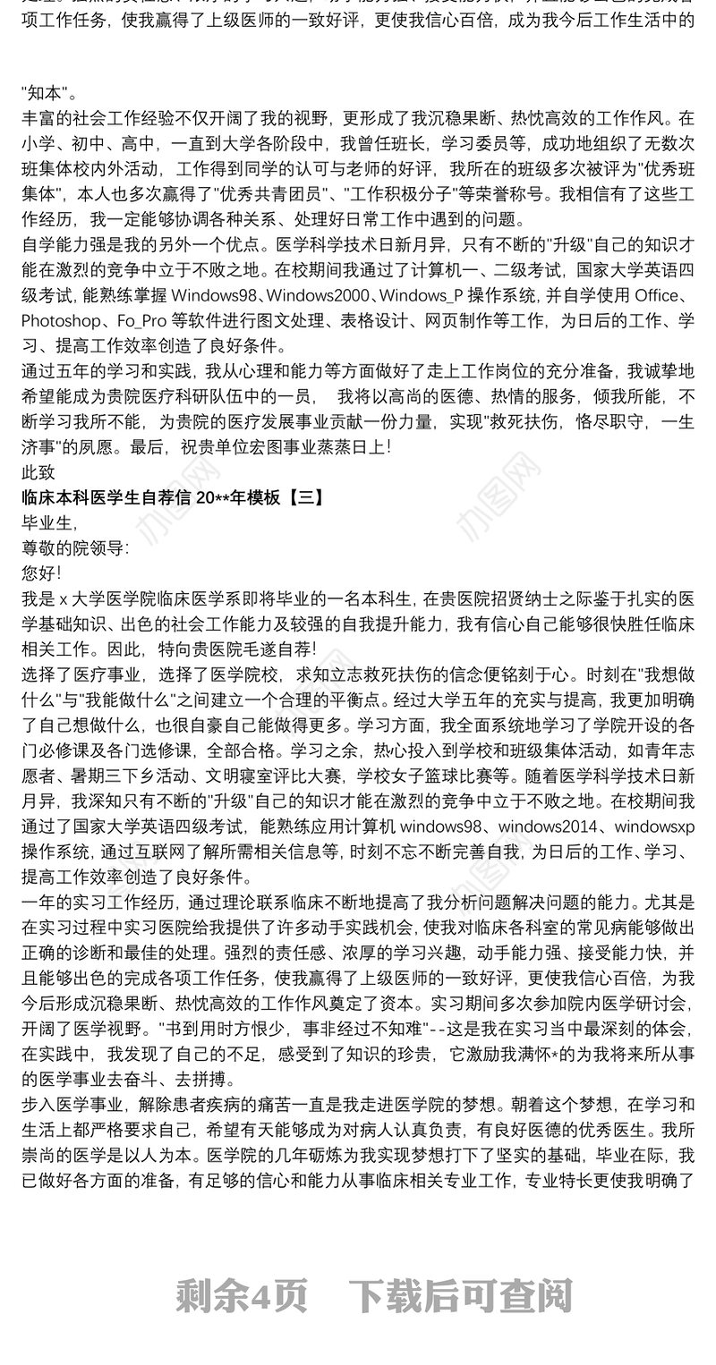 2021临床本科医学生自荐信20xx年模板