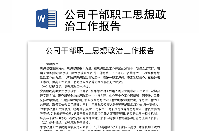 公司干部职工思想政治工作报告