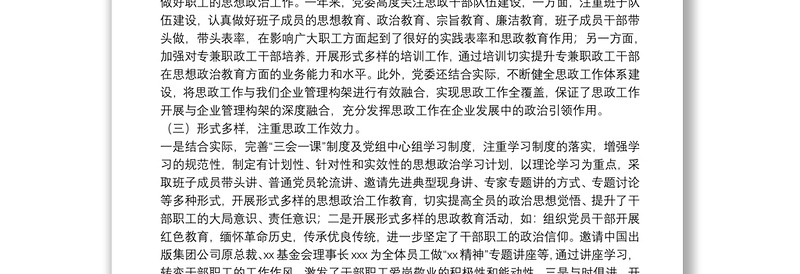 公司干部职工思想政治工作报告