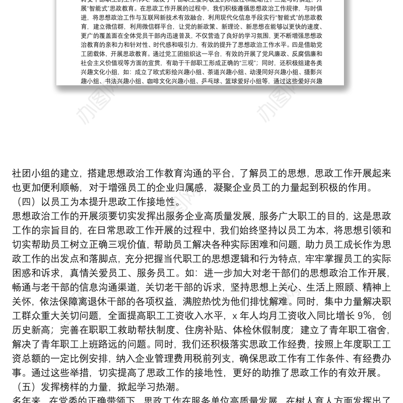 公司干部职工思想政治工作报告