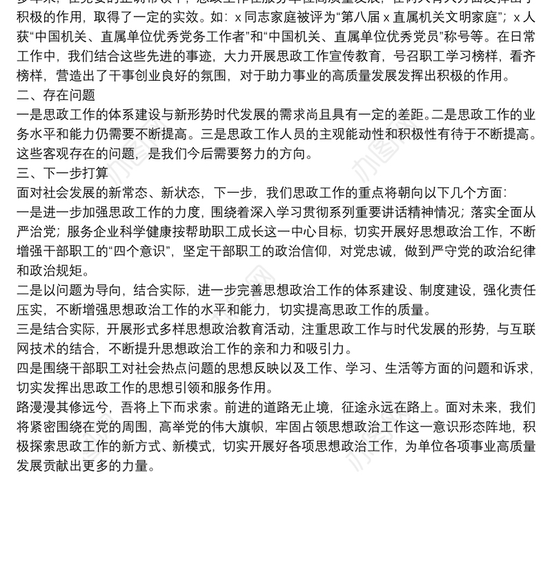 公司干部职工思想政治工作报告