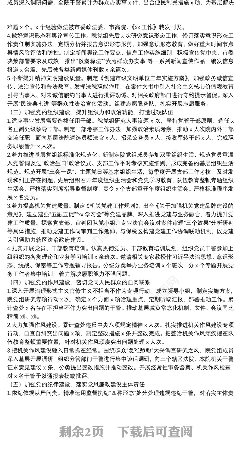 法院党组书记抓党建述职报告