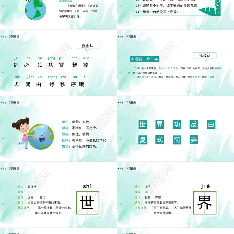 2022当世界年纪还小的时候PPT课文第24课小学二年级语文下册部编人教版教学课件