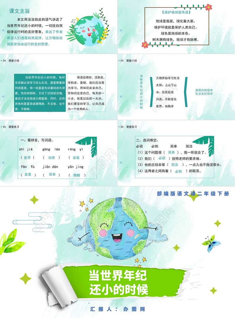 2022当世界年纪还小的时候PPT课文第24课小学二年级语文下册部编人教版教学课件