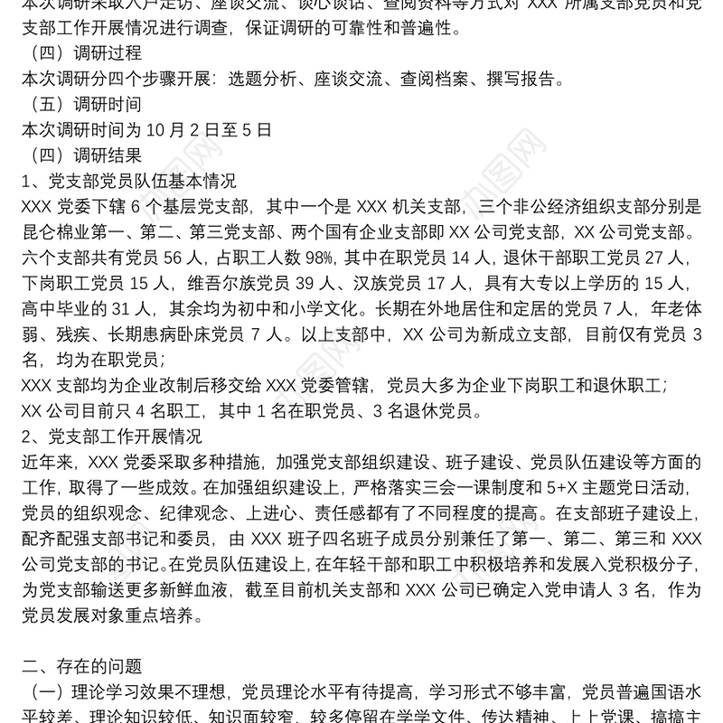 关于基层党支部建设情况调研报告