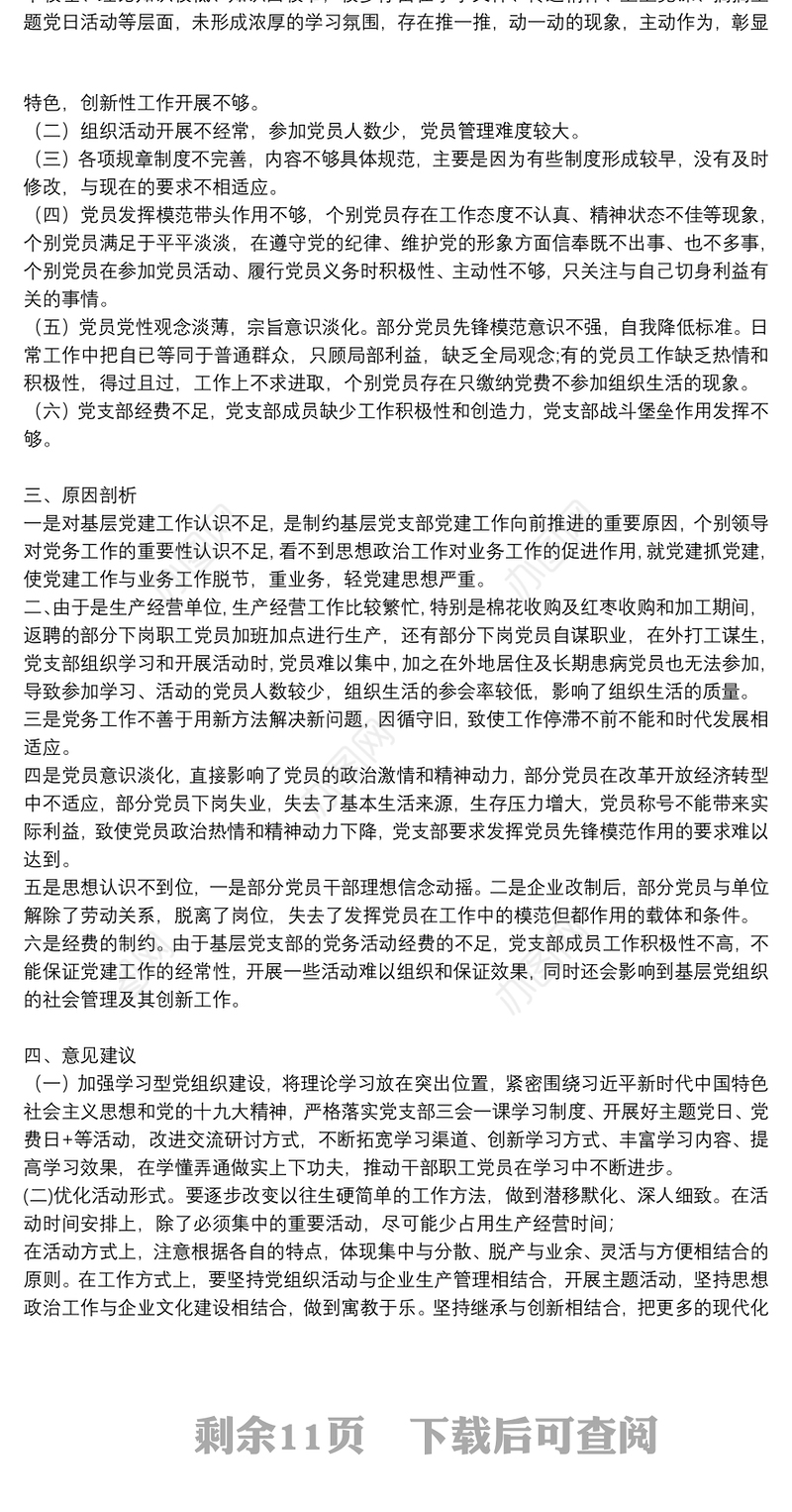 关于基层党支部建设情况调研报告