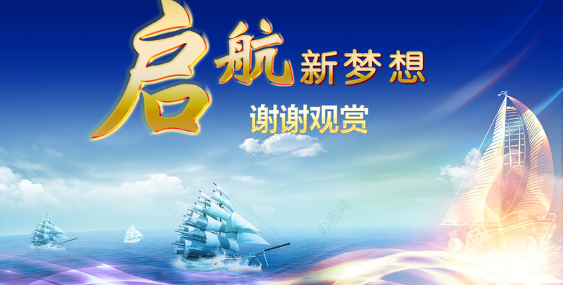 启航新梦想2017新年工作目标计划PPT