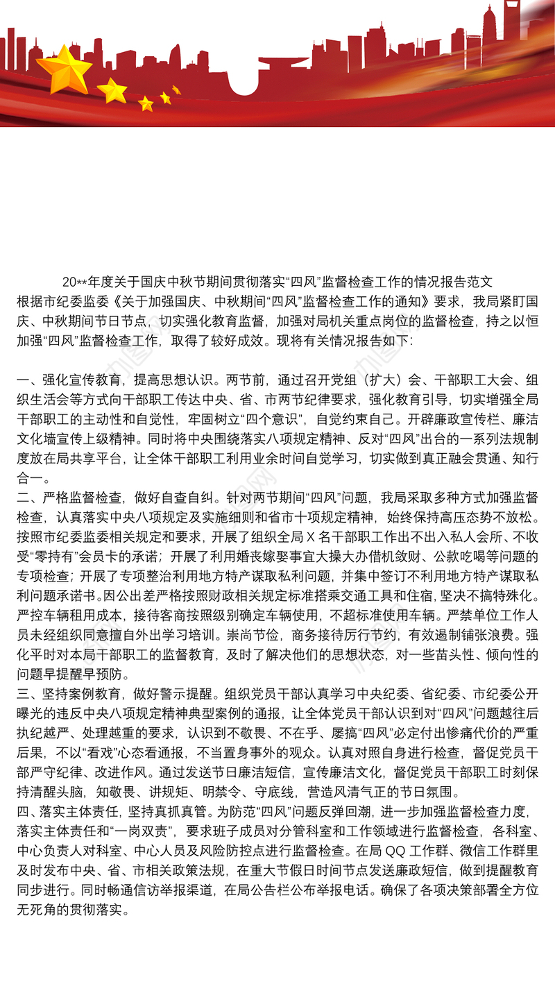 20xx年度关于国庆中秋节期间贯彻落实“四风”监督检查工作的情况报告范文