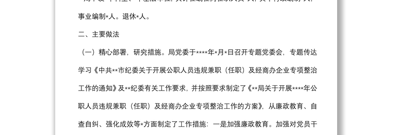关于开展2022年公职人员违规兼职（任职）及经商办企业专项整治工作情况的报告