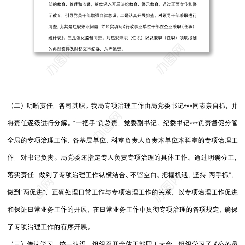 关于开展2022年公职人员违规兼职（任职）及经商办企业专项整治工作情况的报告