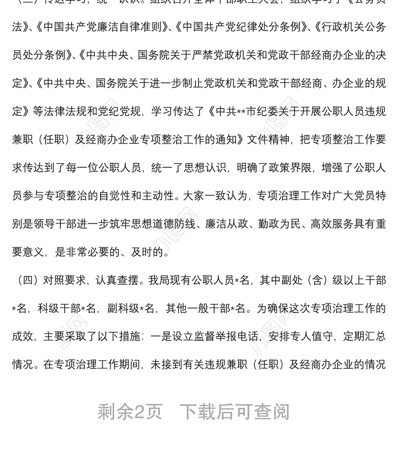 关于开展2022年公职人员违规兼职（任职）及经商办企业专项整治工作情况的报告