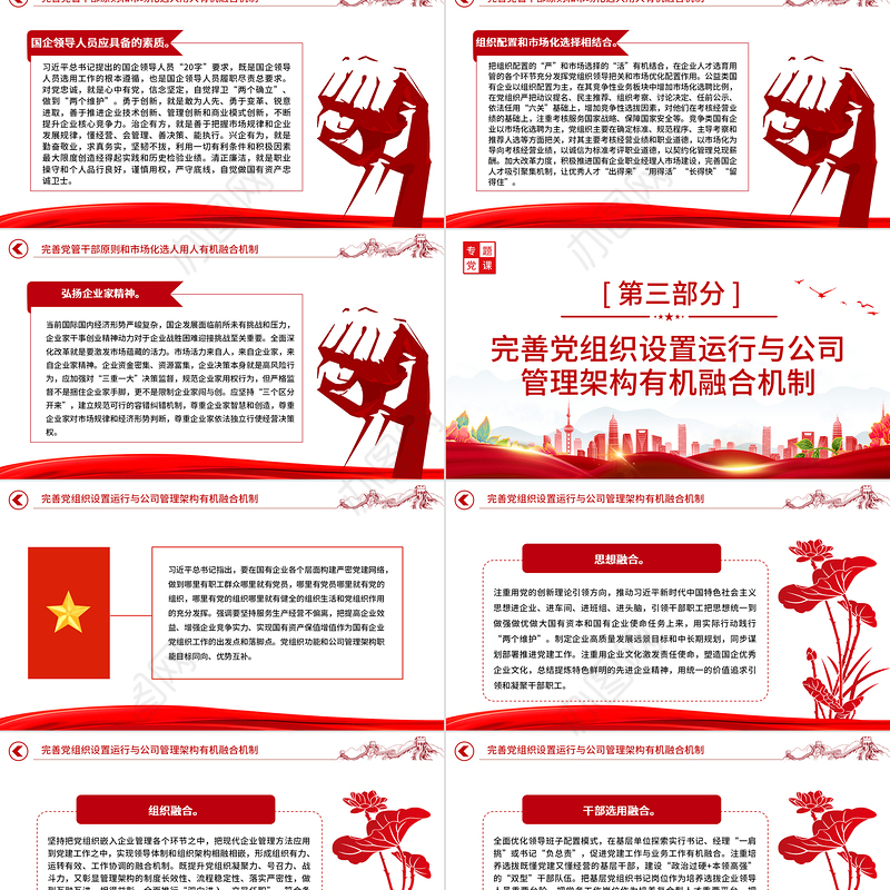 2022完善党的领导和国有公司治理有机融合PPT大气党建风党员干部学习教育专题党课党建课件