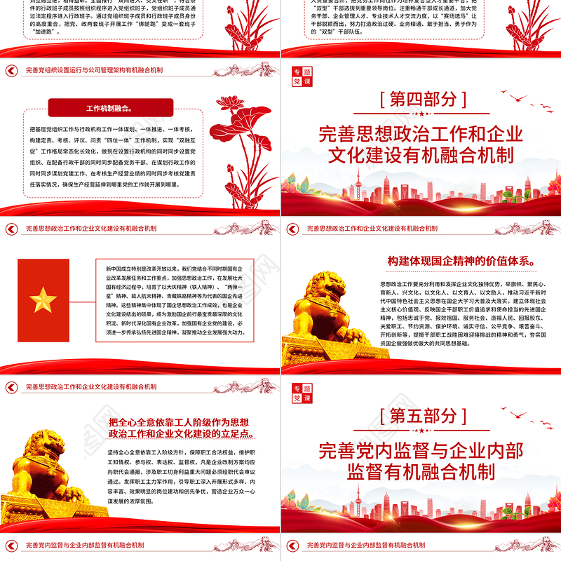 2022完善党的领导和国有公司治理有机融合PPT大气党建风党员干部学习教育专题党课党建课件