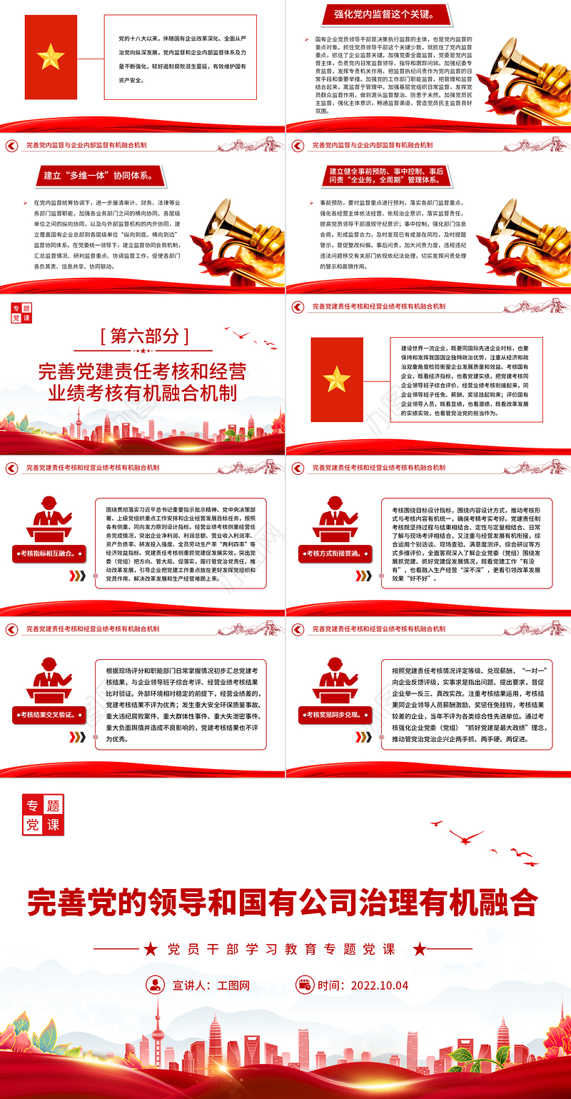 2022完善党的领导和国有公司治理有机融合PPT大气党建风党员干部学习教育专题党课党建课件