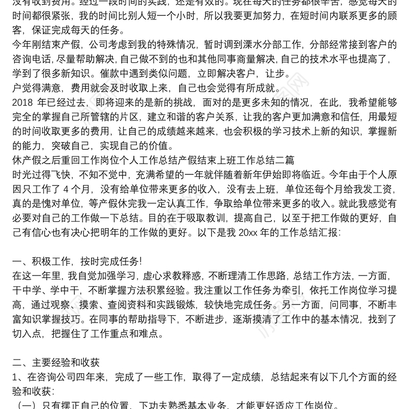 休产假之后重回工作岗位个人工作总结产假结束上班工作总结三篇