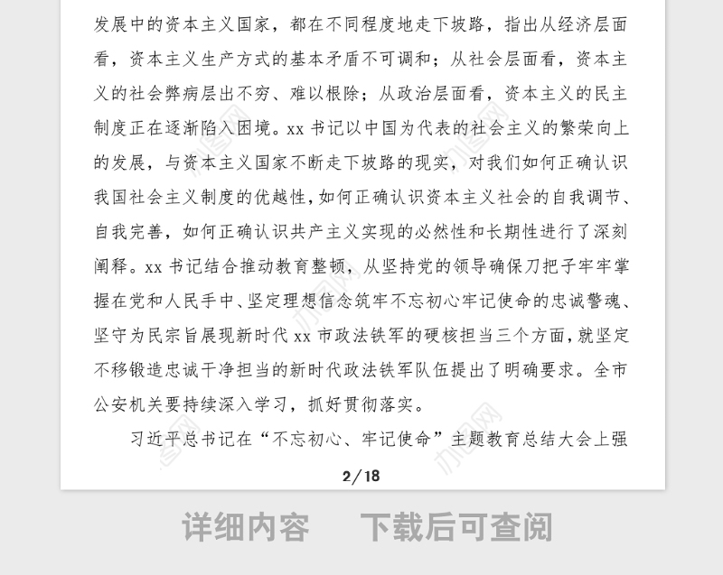 党课公安局政法队伍教育整顿党课范文坚持政治建警全面从严治警贯彻训词精神党课讲稿党史公安史
