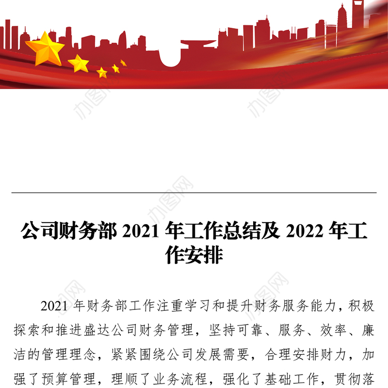 公司财务部2021年工作总结及2022年工作安排