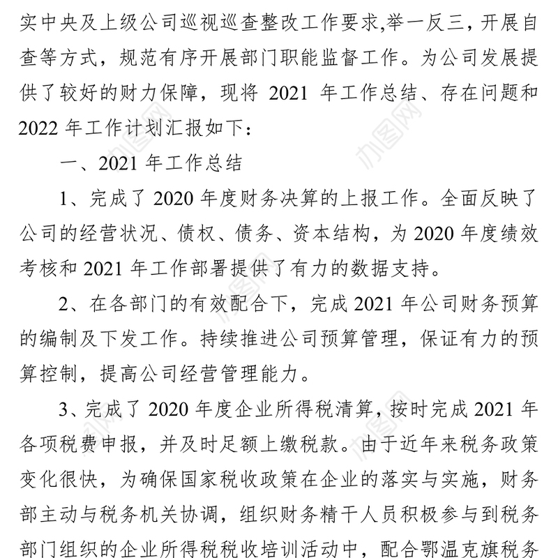 公司财务部2021年工作总结及2022年工作安排
