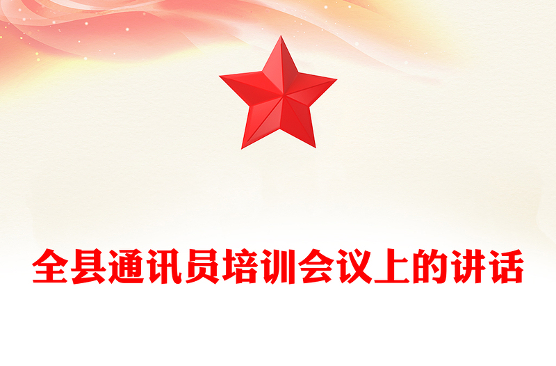 全县通讯员培训会议上的讲话