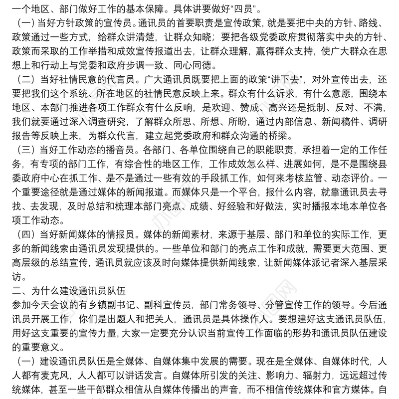 全县通讯员培训会议上的讲话