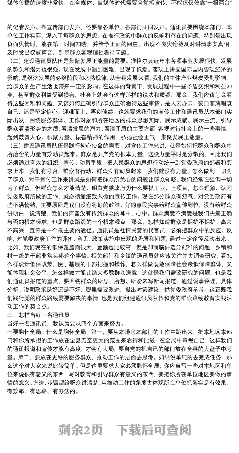 全县通讯员培训会议上的讲话