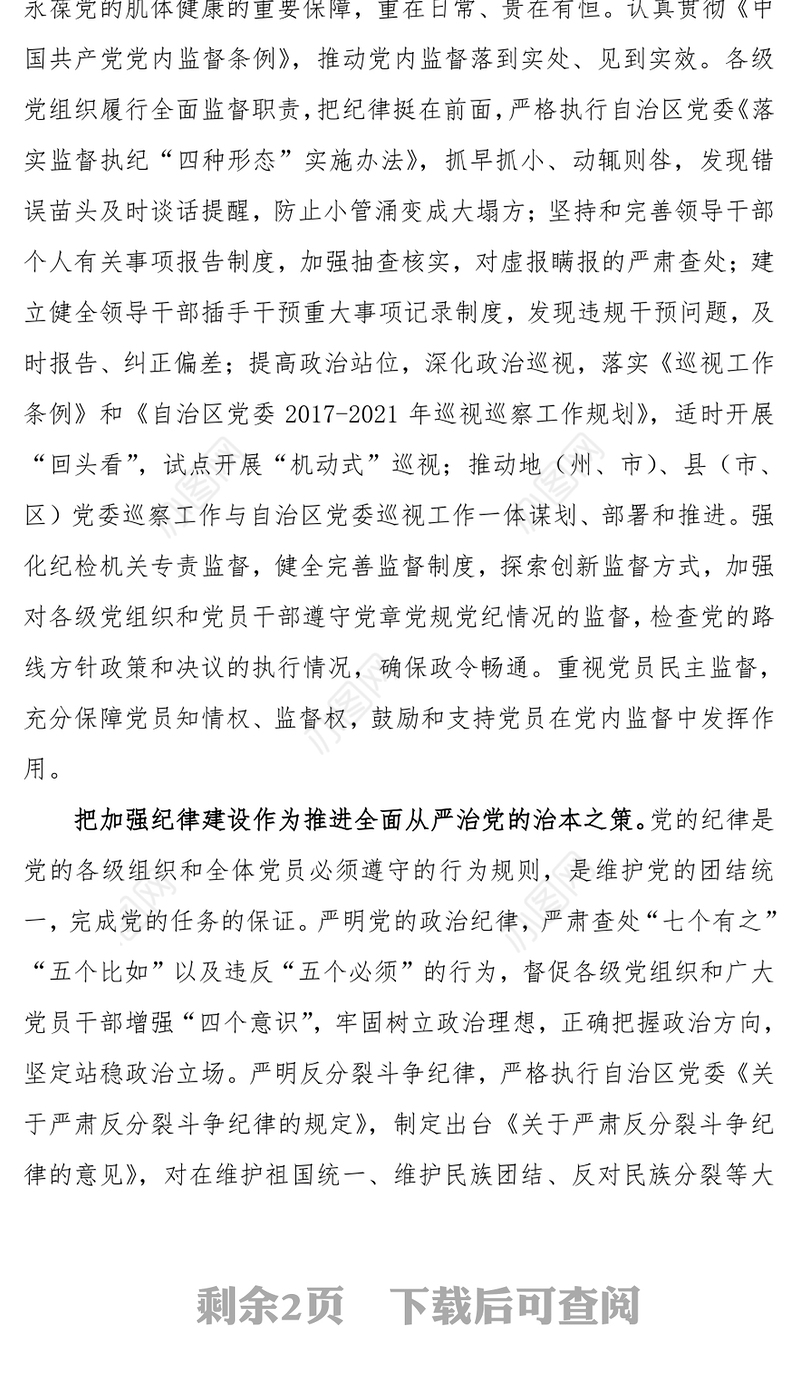 强化监督执纪问责推进全面从严治党