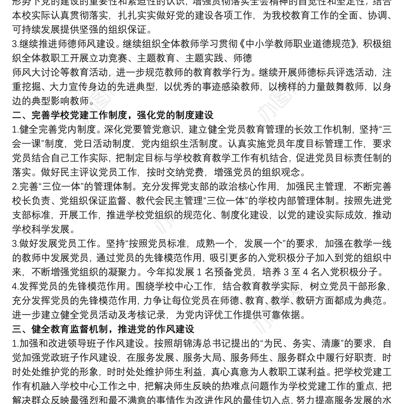 20xx年校园党建工作计划文本