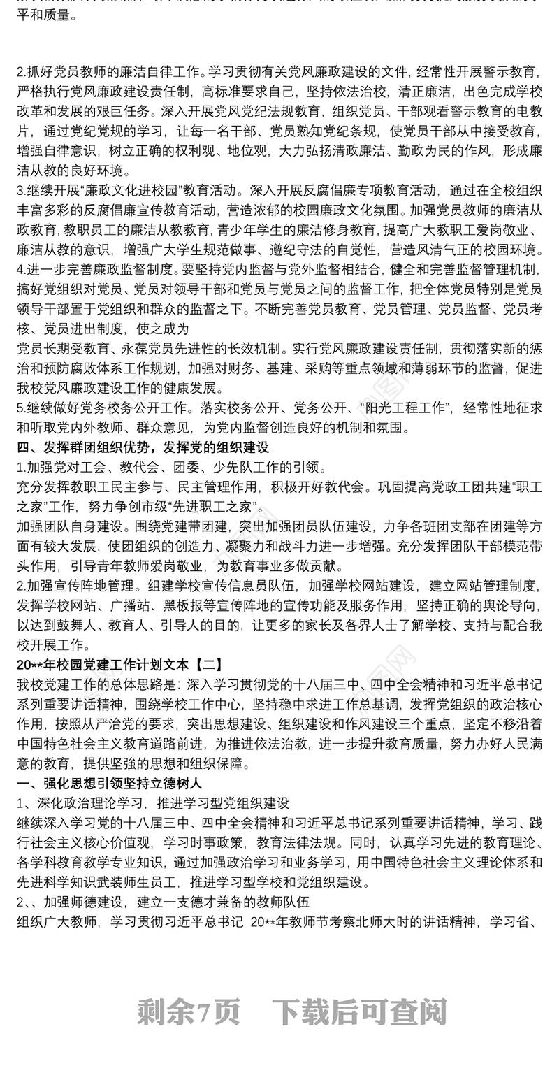 20xx年校园党建工作计划文本