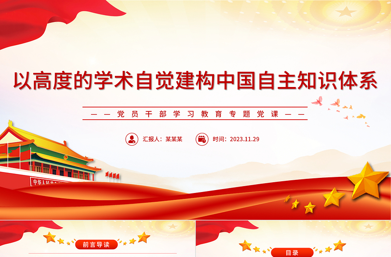 以高度的学术自觉建构中国自主知识体系PPT大气精美风党员干部学习教育专题党课课件模板